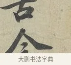 今 · 苏轼 · 行书（书体参考） · 次辩才韵诗帖 · 第 1 页