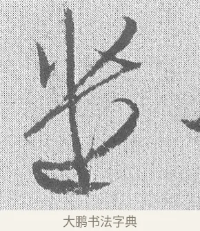 遣 · 文彦博 · 行书（书体参考） · 内翰帖 · 第 2 页