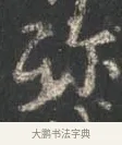 殄 · 颜真卿 · 行书（书体参考） · 争座位帖（二玄本） · 第 7 页
