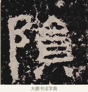 隕 · 佚名 · 隶书（书体参考） · 鲜于璜碑 · 第 21 页