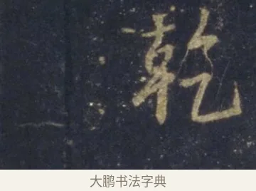 乾 · 王羲之 · 行书（书体参考） · 圣教序 · 第 9 页