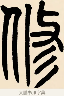 修 · 邓石如 · 篆书（书体参考） · 篆书千字文 · 第 61 页