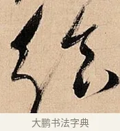 给 · 倪元璐 · 草书（书体参考） · 倪元璐《题冯祯卿画石》草书诗轴 · 第 1 页