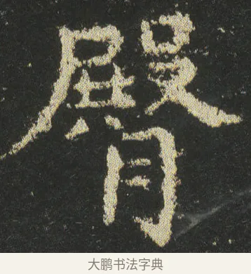 臀 · 皇象 · 楷书（书体参考） · 急就章 · 第 42 页