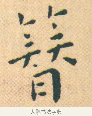簮 · 王宠 · 楷书（书体参考） · 王宠《游包山集》 · 第 7 页