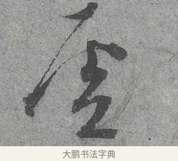 虛 · 范成大 · 行草（书体参考） · 中流一壶帖 · 第 1 页