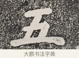 五 · 蔡襄 · 楷书（书体参考） · 万安桥记 · 第 1 页