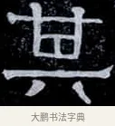 其 · 伊秉绶 · 隶书（书体参考） · 光孝寺虞仲翔祠碑 · 第 13 页
