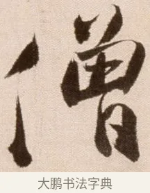 僧 · 徐渭 · 草书（书体参考） · 论书法卷 · 第 17 页