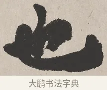 也 · 吴熙载 · 楷书（书体参考） · 东方朔画赞 · 第 1 页