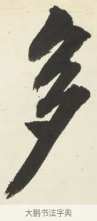 多 · 铁保 · 行书（书体参考） · 行书滕王阁序卷 · 第 8 页
