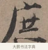 庶 · 张栻 · 行书（书体参考） · 严陵帖 · 第 1 页