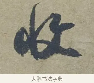 收 · 邓文原 · 行书（书体参考） · 家书帖（致贤妻县君） · 第 1 页