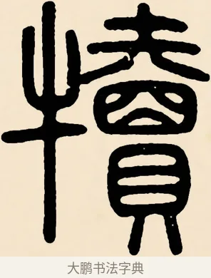 犢 · 邓石如 · 篆书（书体参考） · 篆书千字文 · 第 57 页
