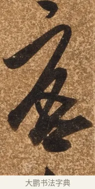 底 · 陈继儒 · 行书（书体参考） · 四首诗 · 第 1 页