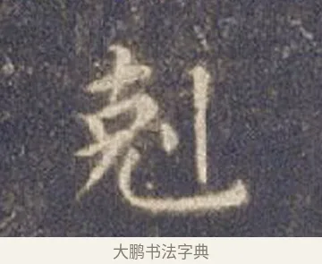 克 · 智永 · 楷书（书体参考） · 真草千字文册 · 第 7 页
