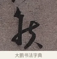 侯 · 蔡襄 · 草书（书体参考） · 思咏帖 · 第 1 页