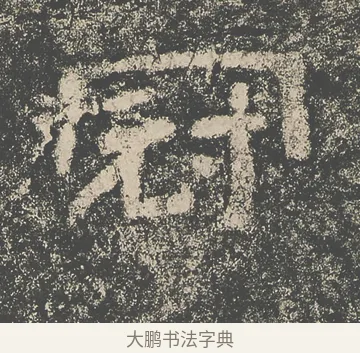 冠 · 仇靖 · 隶书（书体参考） · 西狭颂 · 第 5 页