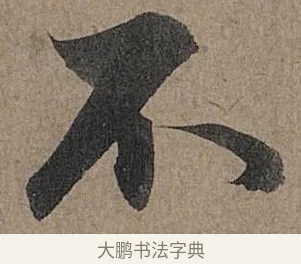 不 · 管道昇 · 行书（书体参考） · 秋深帖 · 第 1 页