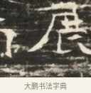 庇 · 佚名 · 魏碑（书体参考） · 北齐徐之才墓志铭（齐故司徒公西阳王徐君志铭）并盖 · 第 1 页