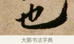也 · 欧阳修 · 行书（书体参考） · 灼艾帖 · 第 1 页