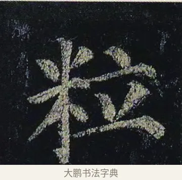 粒 · 颜真卿 · 楷书（书体参考） · 颜真卿 多宝塔碑 二玄社版 · 第 23 页