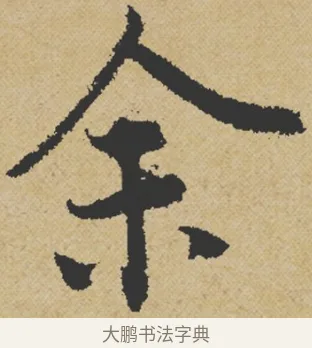 余 · 王诜 · 行书（书体参考） · 跋孙过庭《草书千字文第五本》 · 第 1 页
