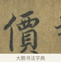 價 · 蔡襄 · 楷书（书体参考） · 谢赐御书诗表 · 第 3 页