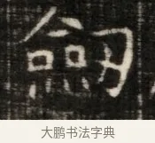 劔 · 佚名 · 魏碑（书体参考） · 东魏萧正表墓志铭（魏故侍中司空公吴郡王墓铭） · 第 1 页