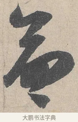 命 · 陆游 · 行书（书体参考） · 怀成都十韵诗卷 · 第 1 页