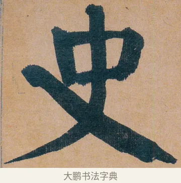 史 · 谭延闿 · 楷书（书体参考） · 谭延闿临麻姑仙坛记 · 第 70 页