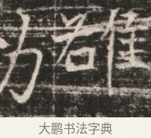 雒 · 佚名 · 魏碑（书体参考） · 东魏张满墓志铭 · 第 1 页