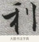 利 · 张即之 · 楷书（书体参考） · 佛遗教经 · 第 18 页