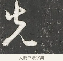 先 · 朱熹 · 行书（书体参考） · 城南唱和诗卷 · 第 6 页