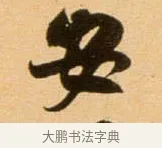 安 · 吴琚 · 行书（书体参考） · 寿父帖 · 第 1 页