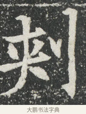 刾 · 佚名 · 楷书（书体参考） · 元公墓志 · 第 3 页