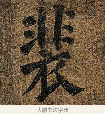 裴 · 颜真卿 · 楷书（书体参考） · 竹山堂连句 · 第 7 页