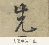 先 · 朱熹 · 行书（书体参考） · 六月五日帖 · 第 1 页