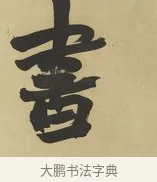 書 · 赵之谦 · 楷书（书体参考） · 楷书八言联（艸呼风气） · 第 1 页