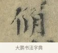 脩 · 欧阳修 · 楷书（书体参考） · 端明帖 · 第 1 页