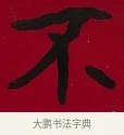 不 · 李瑞清 · 楷书（书体参考） · 楷书李太夫人七秩寿序八屏 · 第 6 页