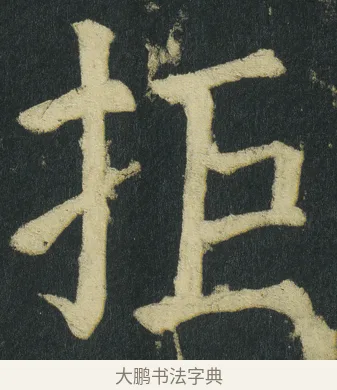 拒 · 颜真卿 · 楷书（书体参考） · 颜家庙碑 · 第 90 页