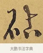 砧 · 徐渭 · 行草（书体参考） · 秋兴八首 · 第 2 页