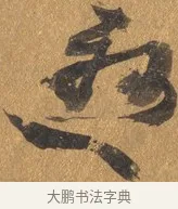懸 · 文彭 · 行书（书体参考） · 录王献之地黄汤帖 · 第 1 页