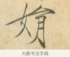 娟 · 赵佶 · 楷书（书体参考） · 闰中秋月诗帖 · 第 1 页