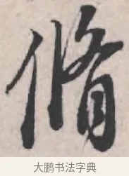 修 · 苏轼 · 行书（书体参考） · 治平帖 · 第 1 页