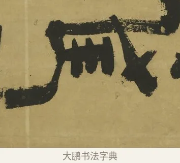 戚 · 郑簠 · 隶书（书体参考） · 隶书酬于驸马诗轴 · 第 1 页