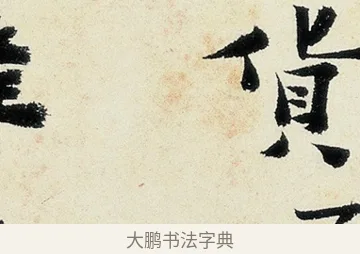 貨 · 沈周 · 行书（书体参考） · 千人石夜游诗卷 · 第 2 页