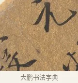 元 · 王穀祥 · 行书（书体参考） · 三家诗扇面（王穀祥正文） · 第 1 页