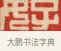 好 · 黄士陵 · 篆刻（书体参考） · 黄牧甫印存 · 第 21 页